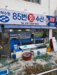 85번수산