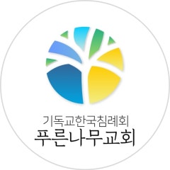 푸른나무교회