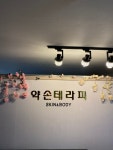 약손테라피