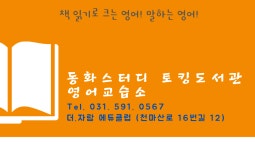 동화스터디 토킹도서관