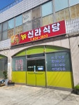 뉴신라식당