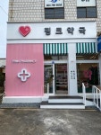 핑크약국