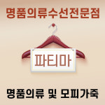 압구정 수선 파티마