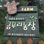 금무리농장