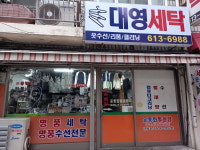 대영세탁소