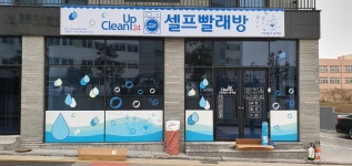 크린업24셀프빨래방 봉개점