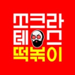 쏘크라테스떡볶이 다사점