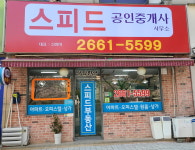 스피드공인중개사사무소