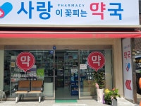 사랑이꽃피는약국