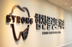 힘찬플란트치과의원