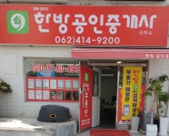 한방공인중개사사무소