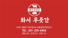 화서푸줏간