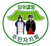 장위2동주민자치회