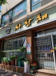 사랑채