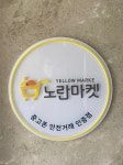 노란마켓 부산대점