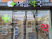 애플약국