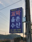 율촌꼬막수산