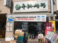 서울남부두레생협 구로점