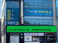 닥터홍이비인후과의원