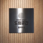 드럼공간 신노형점 음악학원