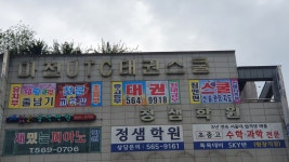 마전UTC태권스쿨