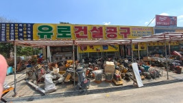 유로건설공구 남청주점