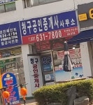 청구공인중개사 사무소