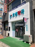 호생약국