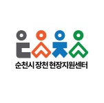 장천현장지원센터