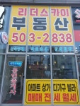 리더스카이공인중개사사무소