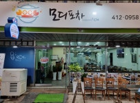 모디포차 1호점 찐해물탕