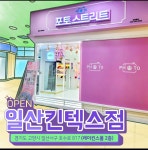 포토스트리트 일산킨텍스점