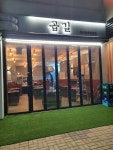 곱길
