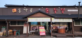 동막골손두부