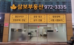 삼보부동산중개사무소