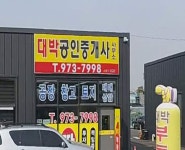 대박공인중개사사무소