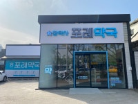 포레약국