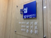 법무법인진심