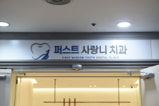 퍼스트 사랑니 치과의원