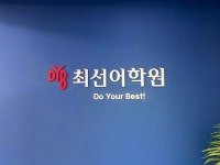 DYB최선어학원 동작캠퍼스