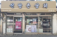 신앙촌상회 효자점