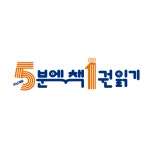 5분에 책1권읽기 안양평촌센터