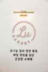 루원베이커리