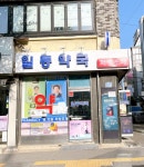 일등약국