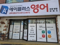 에이플러스영어교습소