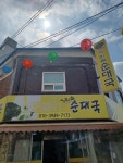 신토불이순대국