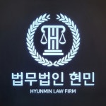 법무법인현민