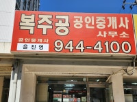 복주공공인중개사사무소