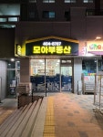 모아 공인중개사사무소