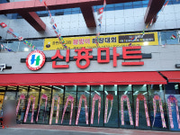 이천신흥마트